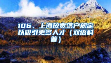 106、上海放宽落户规定以吸引更多人才（双语科普）