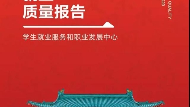 上海交大等4所沪上高校发布毕业生就业报告，他们将去向何方