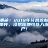 重磅！2019年符合这些条件，没房你都可以入深户！