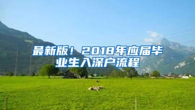 最新版！2018年应届毕业生入深户流程