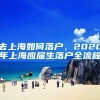 去上海如何落户，2020年上海应届生落户全流程