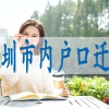 留学生深户办理条件,转深户申请