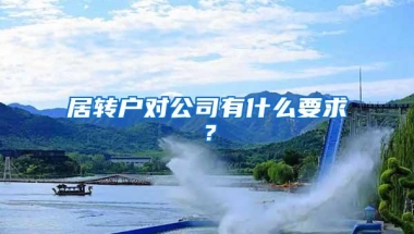 居转户对公司有什么要求？