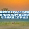 农学院关于2022年推荐优秀应届本科毕业生免试攻读研究生工作的通知