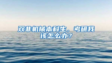 双非机械本科生，考研我该怎么办？