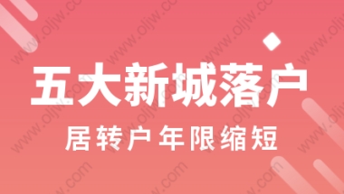 上海落户放宽!5大新城＂居转户＂年限缩短!