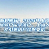 新规施行！2021年上海居转户留学落户、上海人才引进落户社保要求