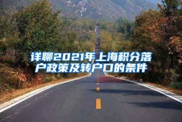 详聊2021年上海积分落户政策及转户口的条件