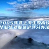 2005年非上海生源高校毕业生就业进沪评分办法