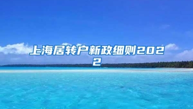 上海居转户新政细则2022