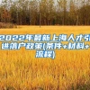 2022年最新上海人才引进落户政策(条件+材料+流程)