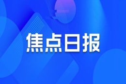 焦点日报｜全国首个首付分期政策出台，上海应届硕士可直接落户