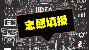 2020高考志愿：百所校名神似民办的本科高校，二本批次考生可捡漏