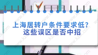 上海居转户落户误区七：上海居住证积分满120了，社保和居住证满七年就可以申请居转户了。