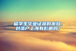 留学生毕业证延时发放，对落户上海有影响吗？