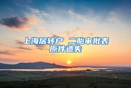 上海居转户 二胎审批表原件遗失