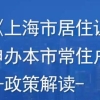 一网通办居转户怎么操作 上海人才便利通道