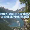 2017~2018上海引进人才办理落户的几条重点