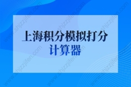 上海积分模拟打分计算器，上海积分120分细则详细说明