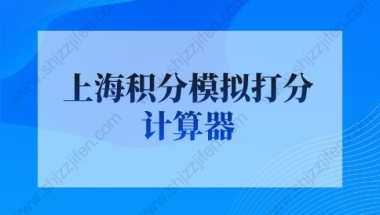 上海积分模拟打分计算器，上海积分120分细则详细说明