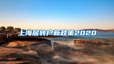 上海居转户新政策2020