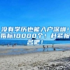 没有学历也能入户深圳！指标10000个！赶紧报名吧！