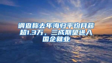 调查称去年海归平均月薪超1.3万，三成期望进入国企就业