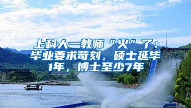 上科大一教师“火”了：毕业要求苛刻，硕士延毕1年，博士至少7年