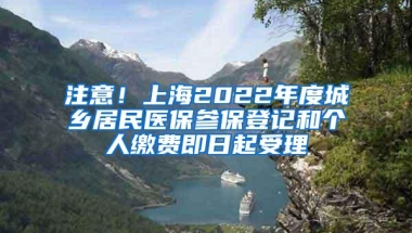 注意！上海2022年度城乡居民医保参保登记和个人缴费即日起受理