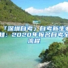 「深圳自考」自考新生必知：2020年报名自考全流程