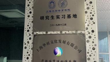 上海大学体育学院研究生实习基地落户华羽，开展智能体育领域合作