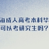 上海成人高考本科毕业可以考研究生吗？