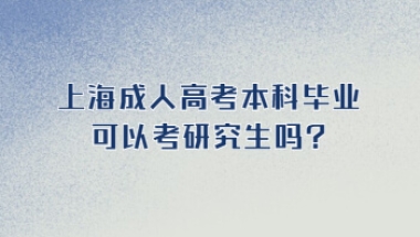 上海成人高考本科毕业可以考研究生吗？