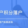 上海正规积分审核时间2022已更新(今日／详情)