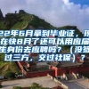 22年6月拿到毕业证，现在快8月了还可以用应届生身份去应聘吗？（没签过三方，交过社保）？