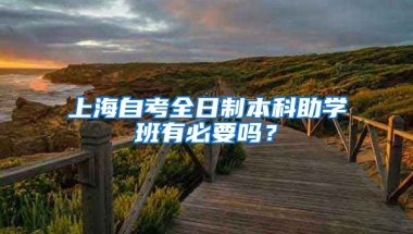 上海自考全日制本科助学班有必要吗？