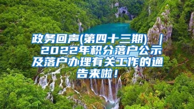 政务回声(第四十三期) ｜ 2022年积分落户公示及落户办理有关工作的通告来啦！