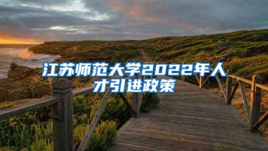 江苏师范大学2022年人才引进政策