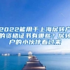 2022能用于上海居转户的资格证书有哪些？居转户的小伙伴看过来