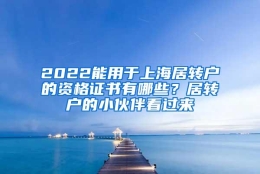 2022能用于上海居转户的资格证书有哪些？居转户的小伙伴看过来