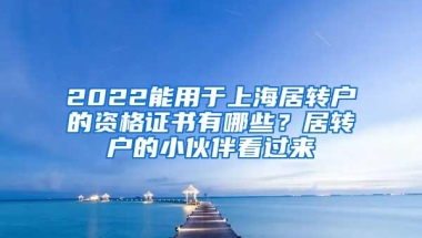 2022能用于上海居转户的资格证书有哪些？居转户的小伙伴看过来