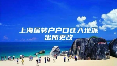 上海居转户户口迁入地派出所更改