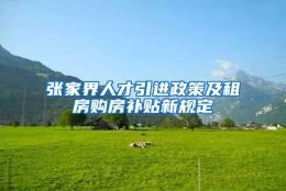 张家界人才引进政策及租房购房补贴新规定