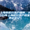 上海市积分落户细则，2021年上海积分落户政策，务必牢记！