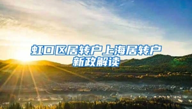 虹口区居转户上海居转户新政解读