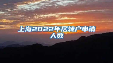 上海2022年居转户申请人数