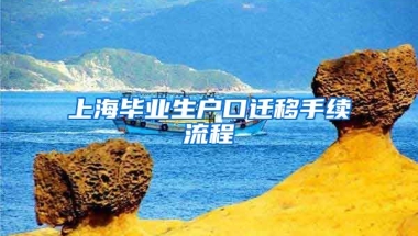 上海毕业生户口迁移手续流程