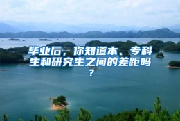 毕业后，你知道本、专科生和研究生之间的差距吗？