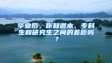 毕业后，你知道本、专科生和研究生之间的差距吗？