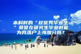 本科时的“校优秀毕业生”荣誉在研究生毕业时能为我落户上海加分吗？